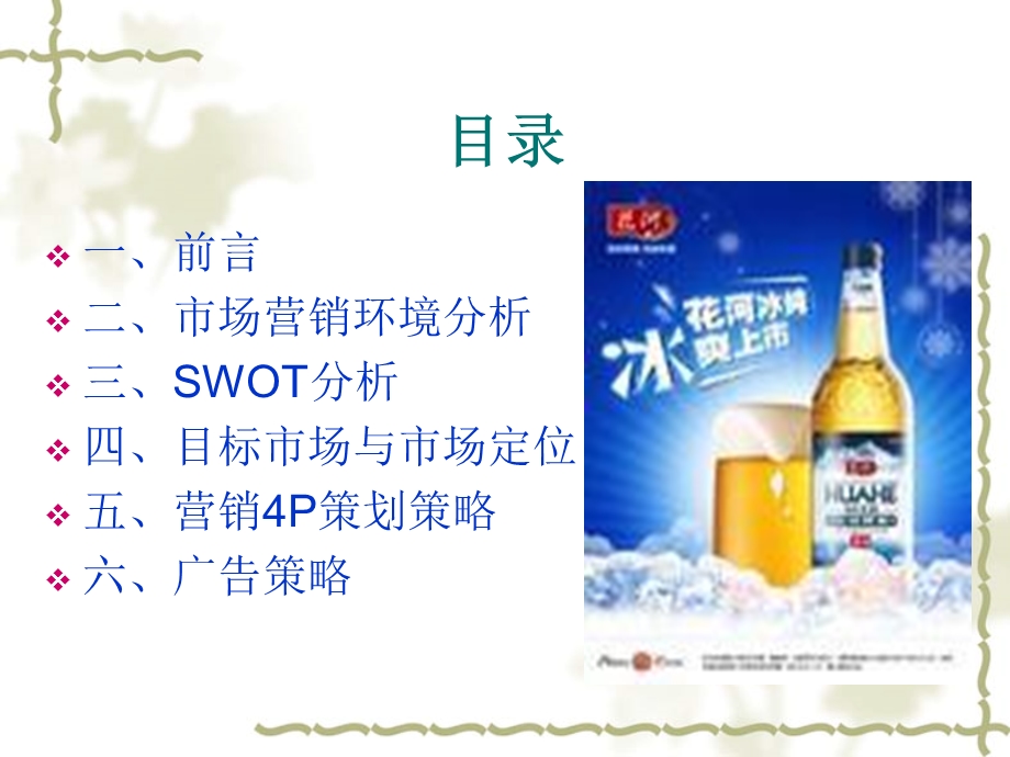 品牌啤酒广告策划书.ppt_第2页