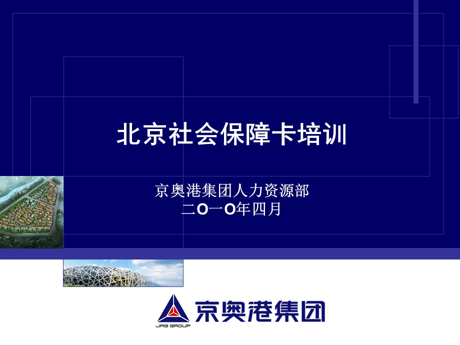 北京社会保障卡培训.ppt_第1页