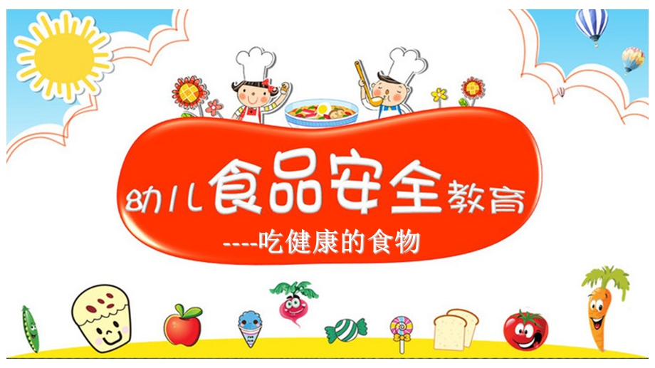 大班安全教育《吃健康的食物》.ppt_第1页