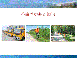 公路养护基础知识讲座.ppt