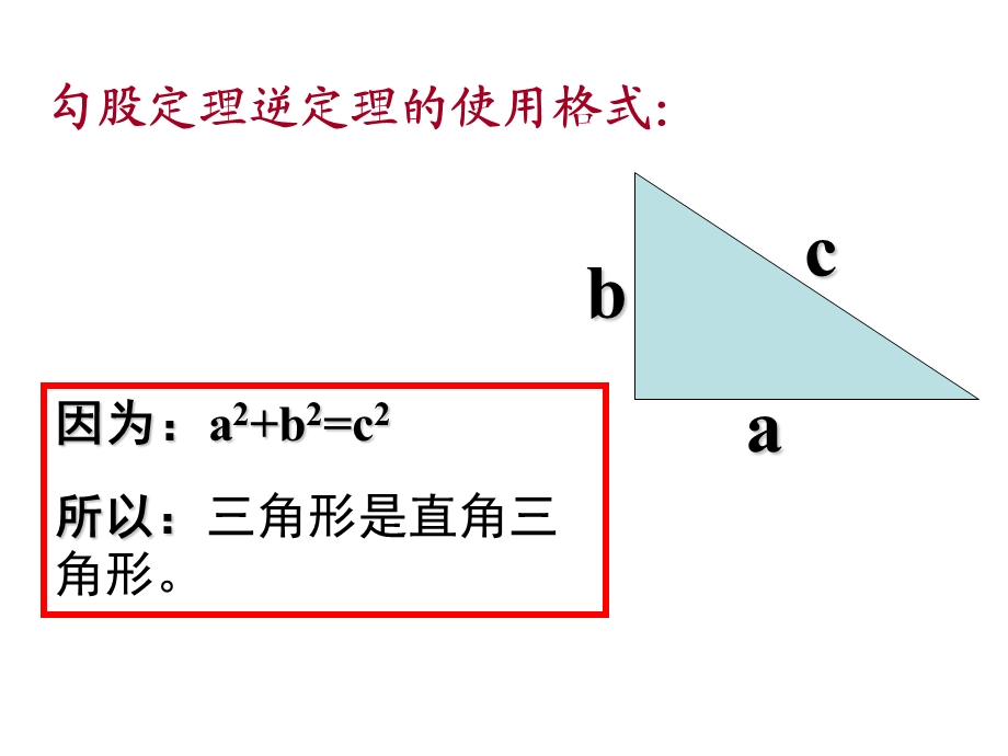 勾股定理的逆定理应用.ppt_第2页