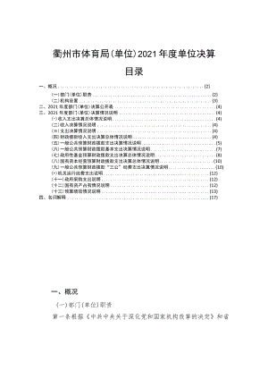 衢州市体育局单位2021年度单位决算目录.docx