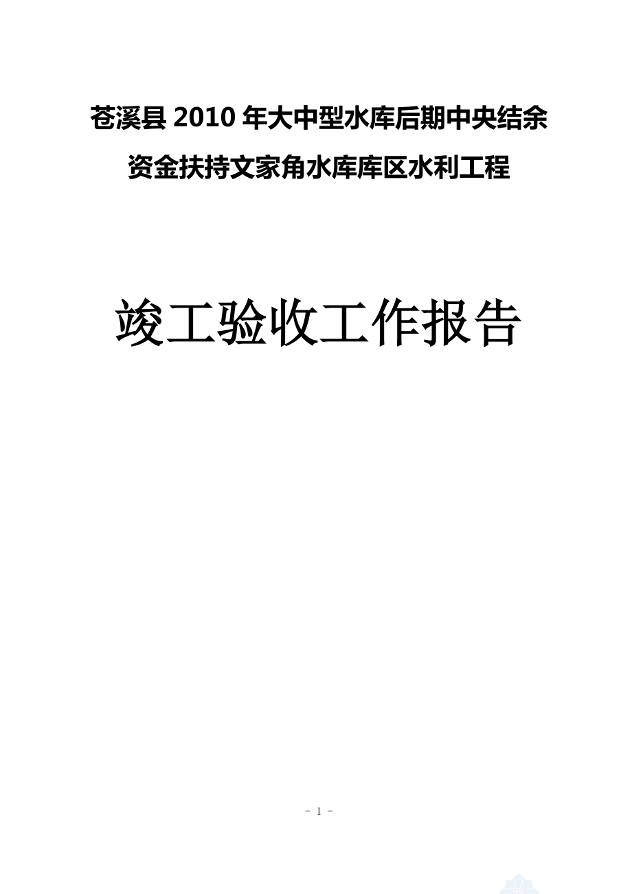 do文家角水库移民后扶工程竣工验收工作报告.doc_第1页