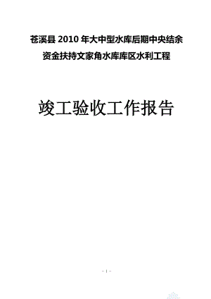 do文家角水库移民后扶工程竣工验收工作报告.doc