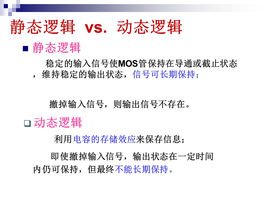 动态CMOS逻辑电路.ppt_第3页