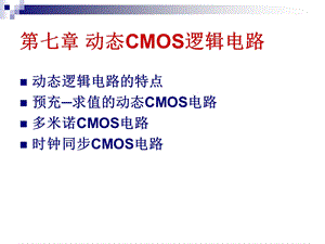 动态CMOS逻辑电路.ppt