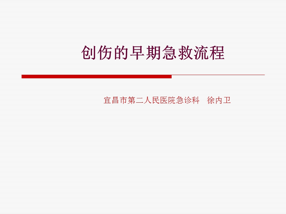 创伤的早期急救流程.ppt_第1页