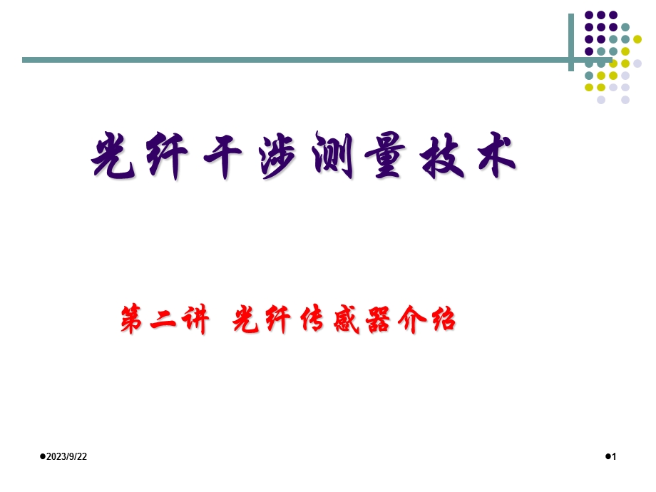 光纤传感器介绍.ppt_第1页