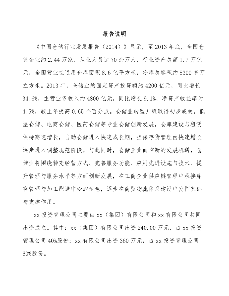 宜宾关于成立仓储货架公司可行性研究报告.docx_第2页