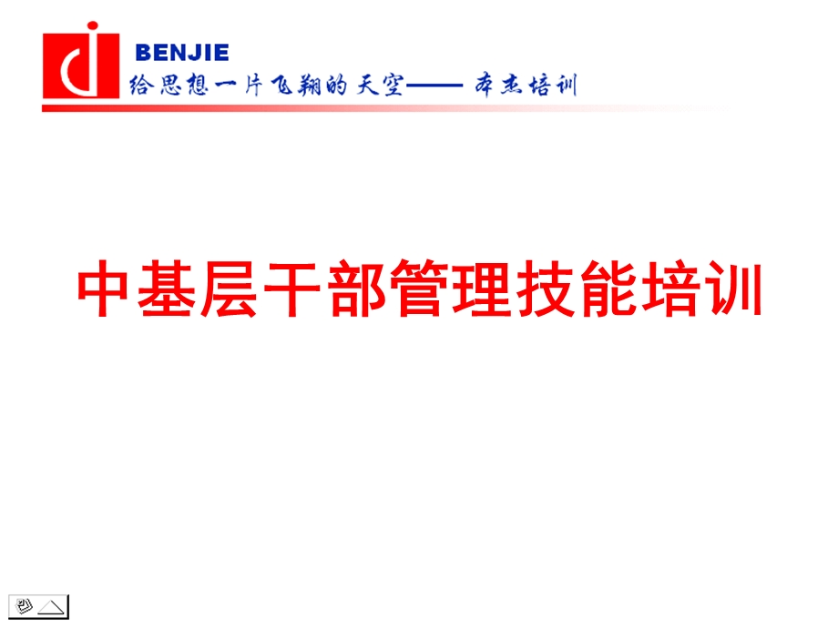 公司中层干部管理技能培训.ppt_第1页