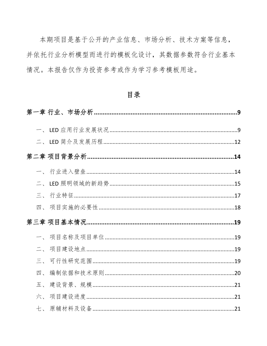 宝鸡LED模组项目可行性研究报告.docx_第3页