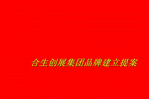 奥美房地产品牌建立提案.ppt