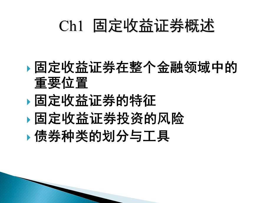 固定收益证券在整个金融领域中的重要位置.ppt_第1页