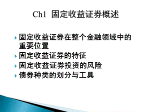 固定收益证券在整个金融领域中的重要位置.ppt