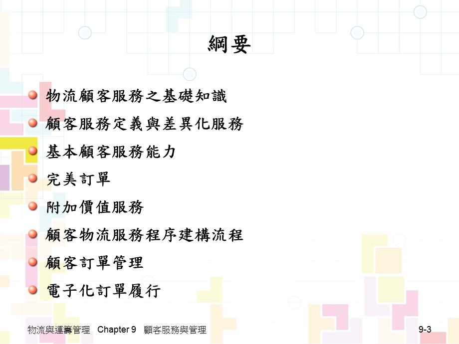 九章顾客服务与管理CustomerServiceandManagementP.ppt_第3页