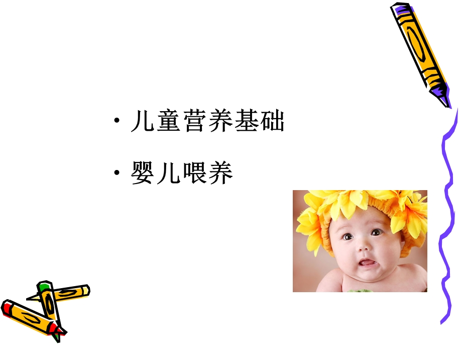 儿童营养基础与婴儿喂养.ppt_第2页