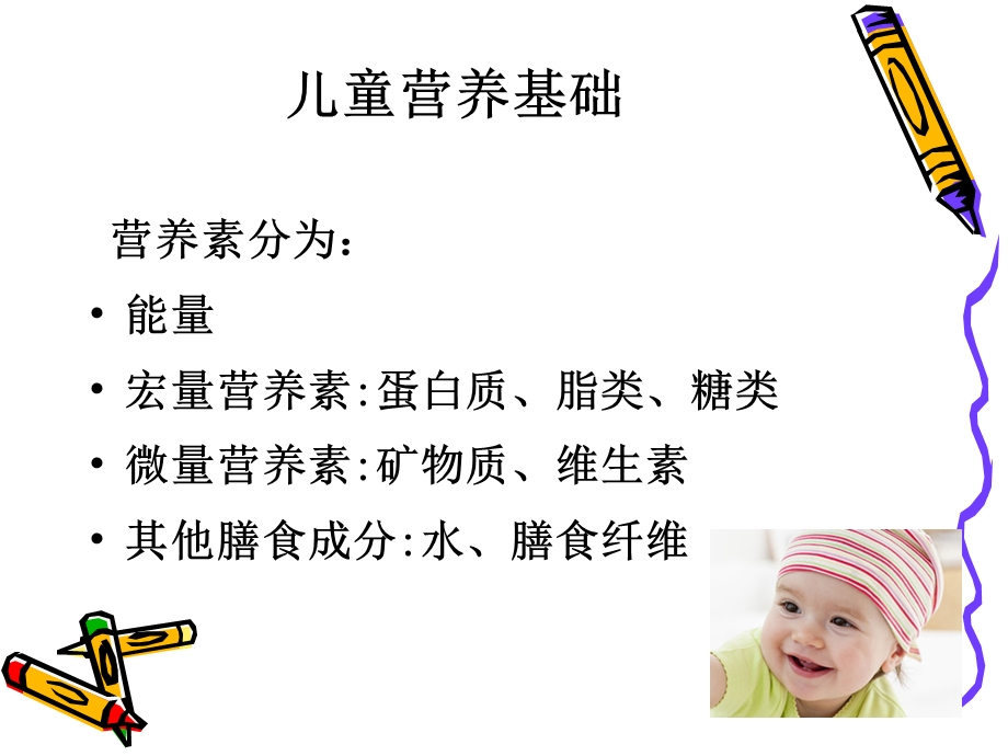 儿童营养基础与婴儿喂养.ppt_第3页