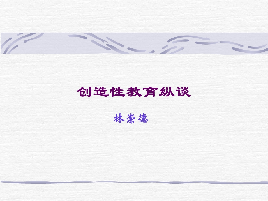 创造性教育纵谈(林崇德).ppt_第1页