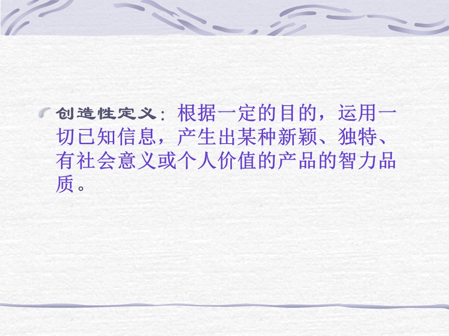 创造性教育纵谈(林崇德).ppt_第2页