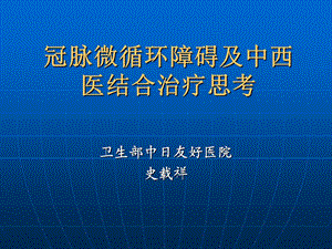 冠脉微循环障碍及中西医结合治疗思考.ppt