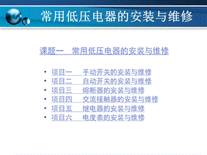 常用电器的安装与维修课题1.ppt