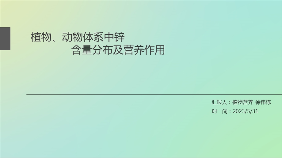 动物植物体系中锌的含量及分布.ppt_第1页