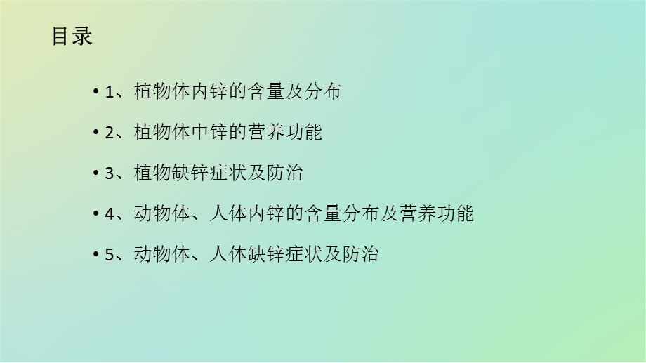 动物植物体系中锌的含量及分布.ppt_第2页