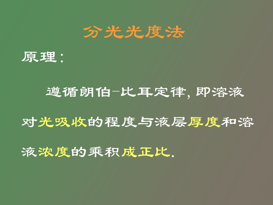 分光光度计工作原理.ppt_第3页