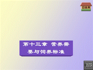 动物营养学第十三章营养需要与饲养标准.ppt