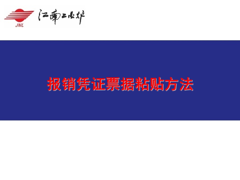 公司报销单粘贴办法.ppt_第1页