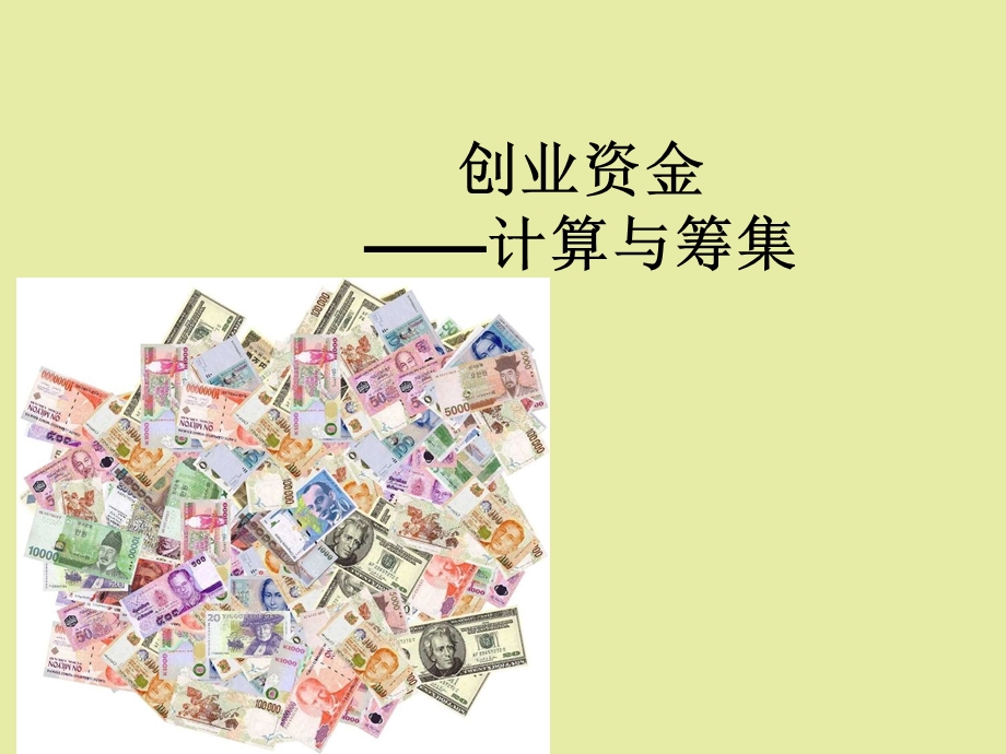 创业资金-计算与筹集.ppt_第1页