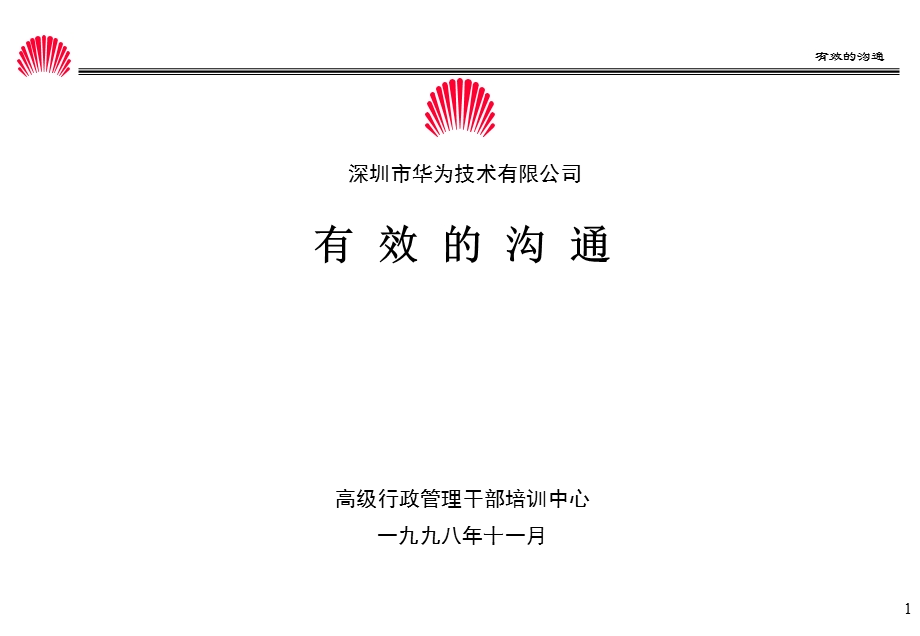 华为有效的沟通.ppt_第1页