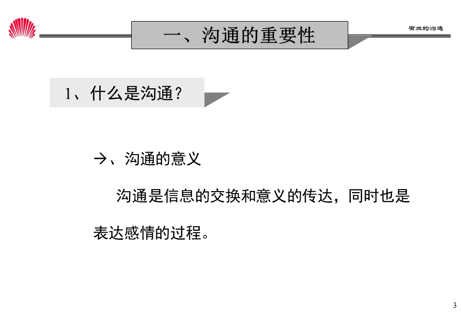 华为有效的沟通.ppt_第3页