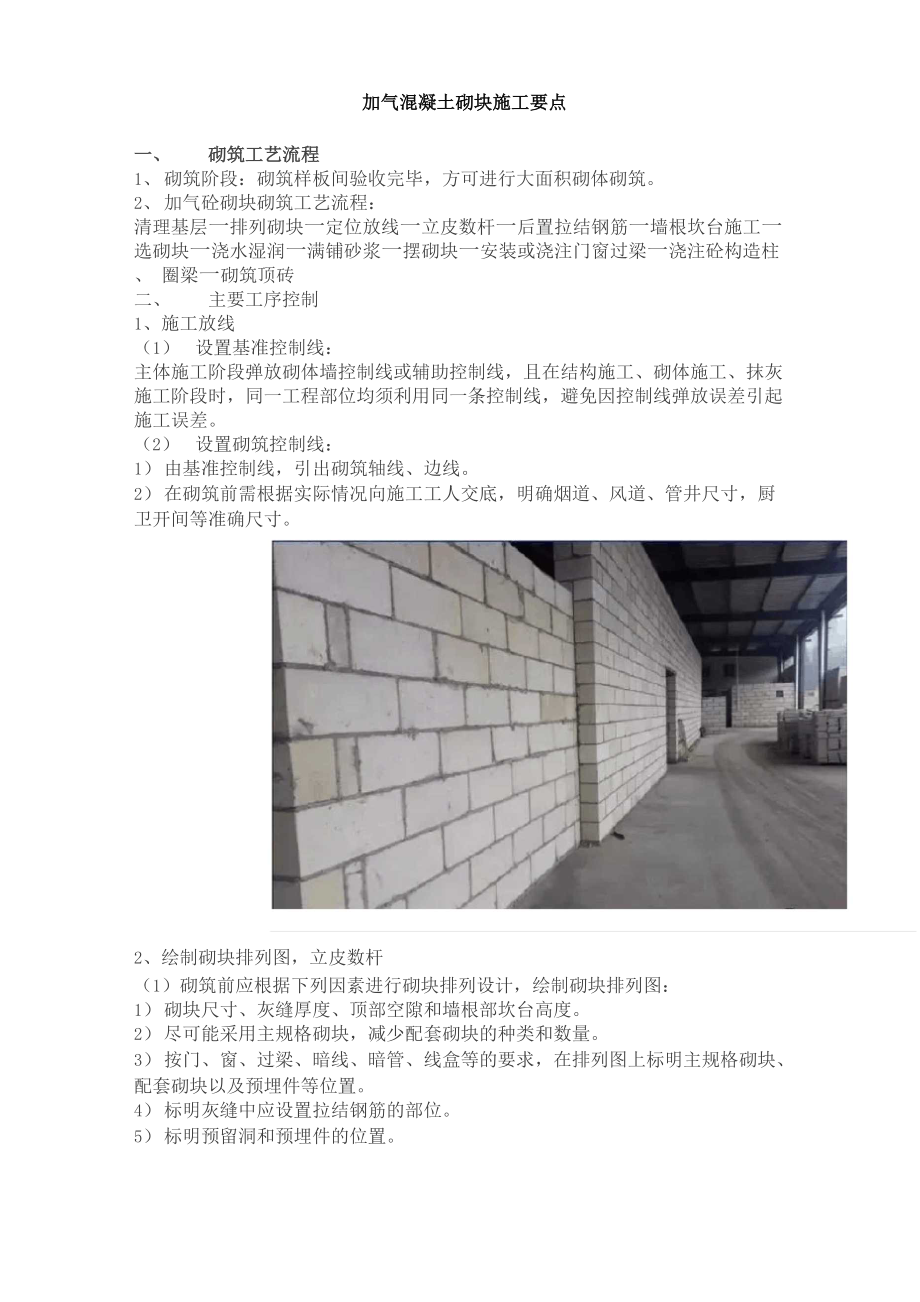 加气混凝土砌块施工要点.docx_第1页