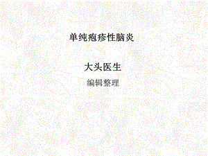 单纯疱疹性脑炎.ppt