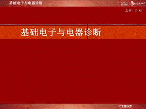 基础电子与电器诊断.ppt