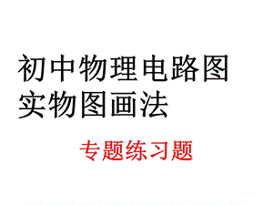 初中物理电路图实物图画法专题练习题(含答案).ppt