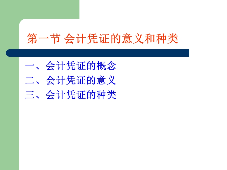 基会第四章会计凭证.ppt_第2页