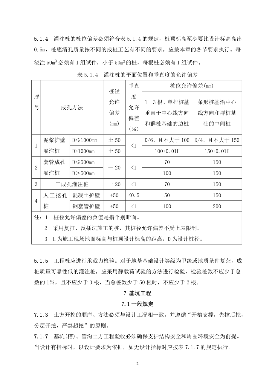 GB502022002建筑地基基础工程施工质量验收规范强制性条文.doc_第2页