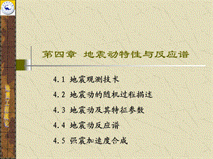 地震动特性与反应谱-c.ppt