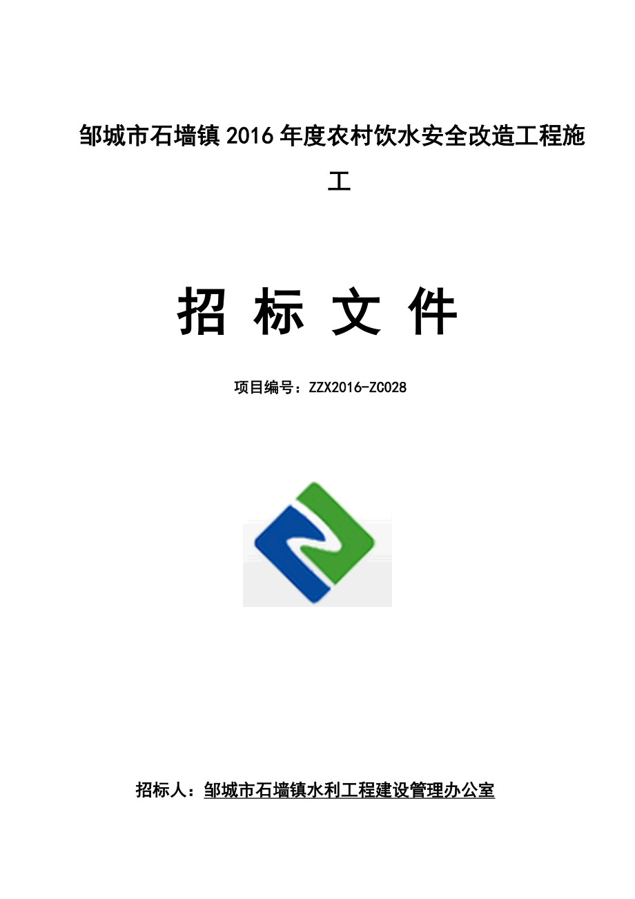 邹城市石墙镇农村饮水安全改造工程施工.doc_第1页