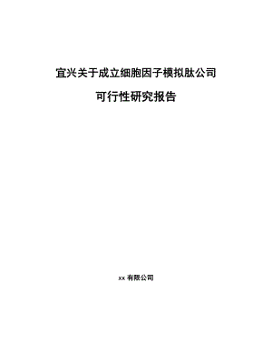 宜兴关于成立细胞因子模拟肽公司可行性研究报告.docx