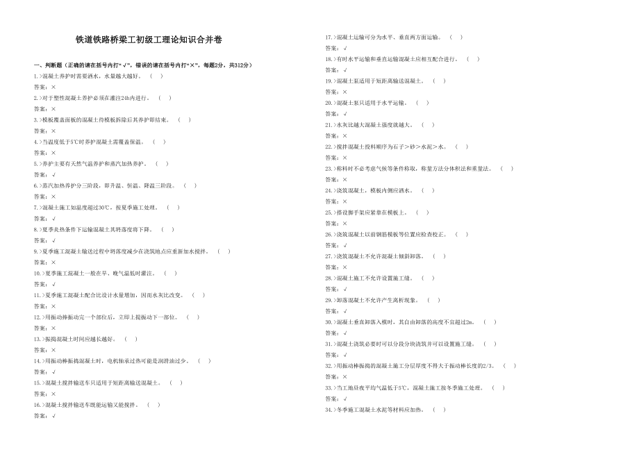 [新版]铁道铁路桥梁工初级工实际常识回并卷.doc_第1页