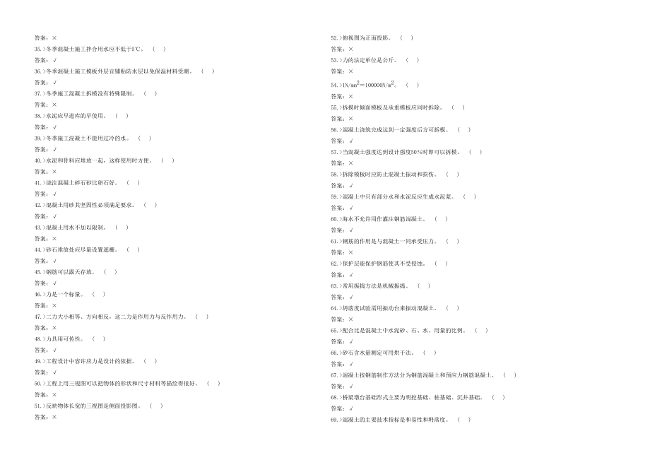 [新版]铁道铁路桥梁工初级工实际常识回并卷.doc_第2页