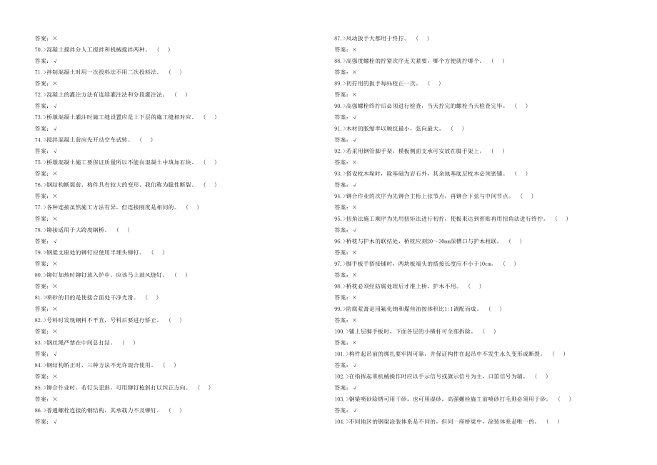 [新版]铁道铁路桥梁工初级工实际常识回并卷.doc_第3页