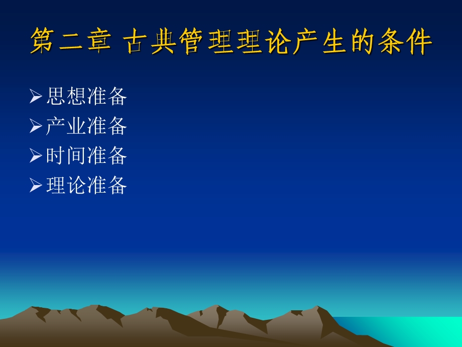 古典管理理论产生的条.ppt_第1页