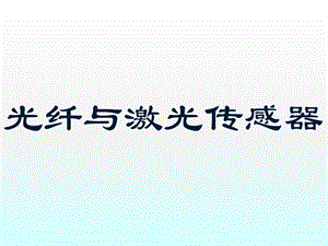 光纤与激光传感器.ppt