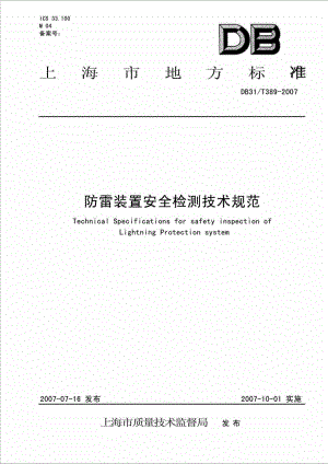 db31 t389 防雷装置安全检测技术规范.doc