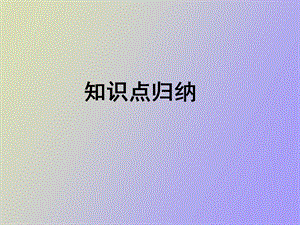 初二上期末知识点归纳.ppt