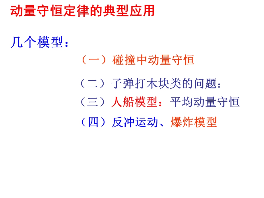 动量守恒定律典型模型.ppt_第3页